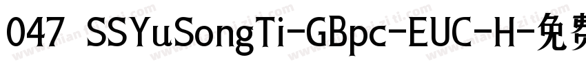 047 SSYuSongTi-GBpc-EUC-H字体转换